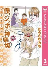 楽天kobo電子書籍ストア 僕とシッポと神楽坂 かぐらざか 3 たらさわみち 楽天kobo電子書籍ストア 僕とシッポと神楽坂 かぐらざか 3 たらさわみち